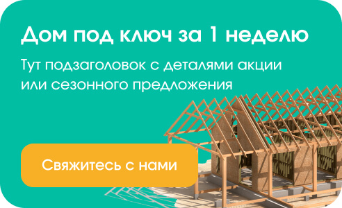 Баннер акции